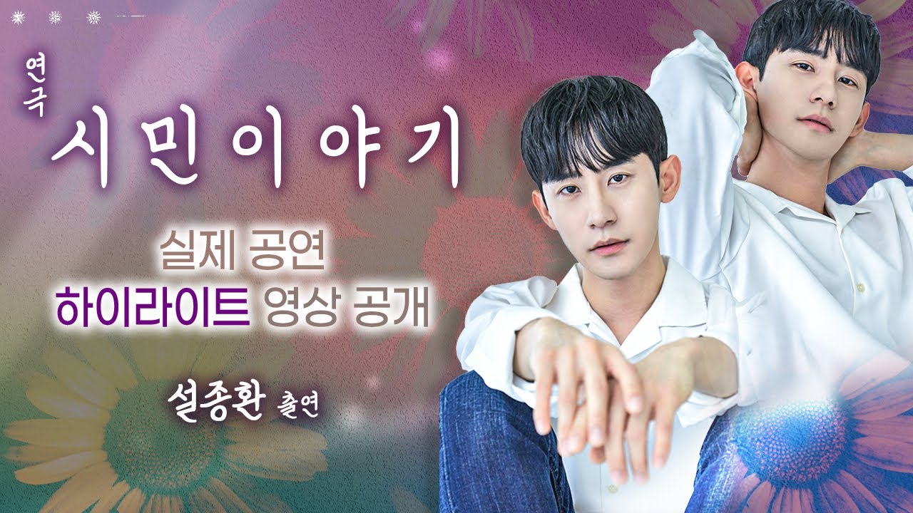 연극 [ 시민 이야기 ] 하이라이트 🏠 설종환 출연 + 실제 공연 영상 공개!