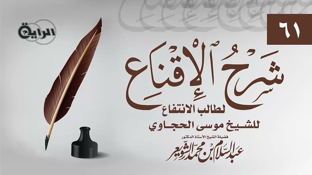 61  شرح الإقناع للحجاوي ( باب زكاة الخارج من الأرض )  الشيخ أ د عبدالسلام بن محمد الشويعر