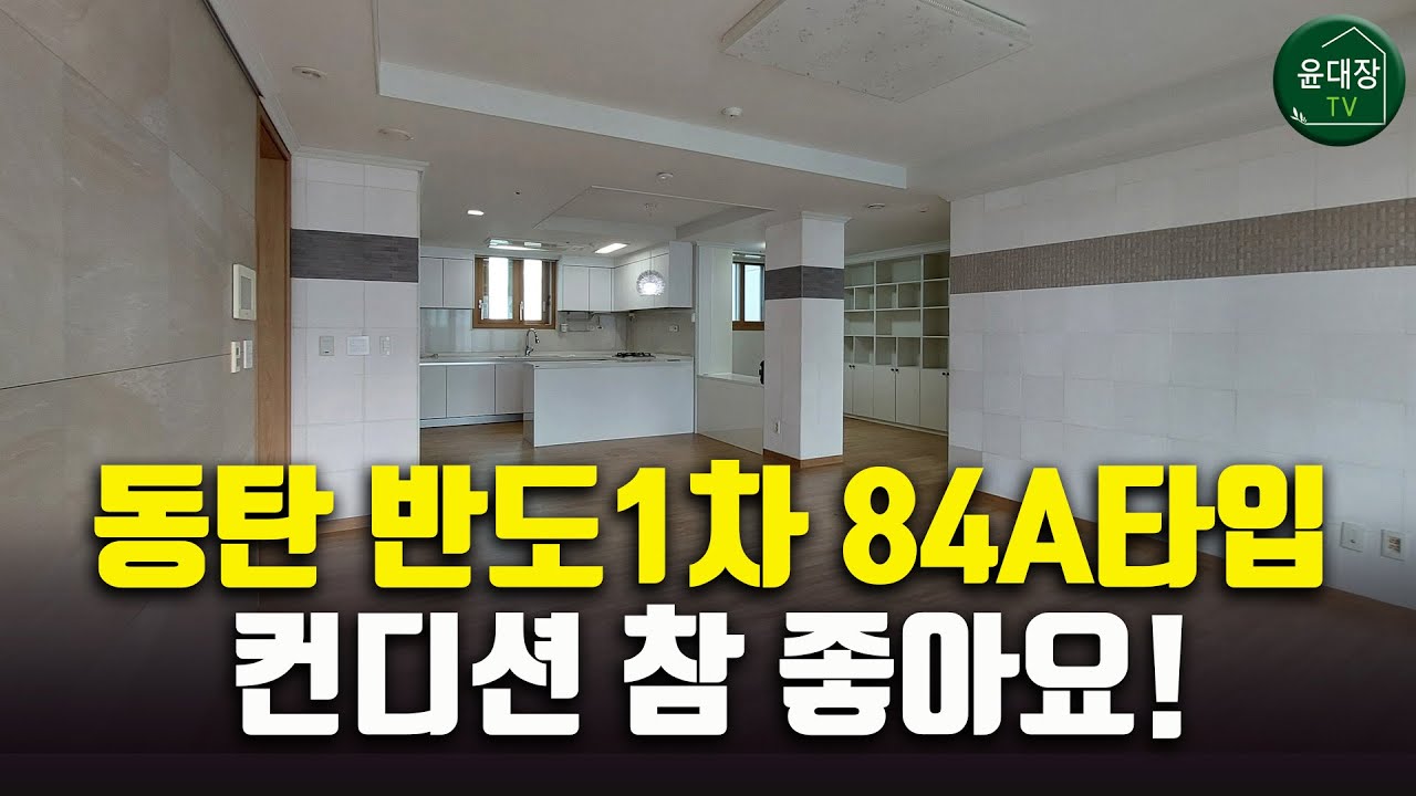 동탄 시범단지 반도1차 84A타입 랜선임장
