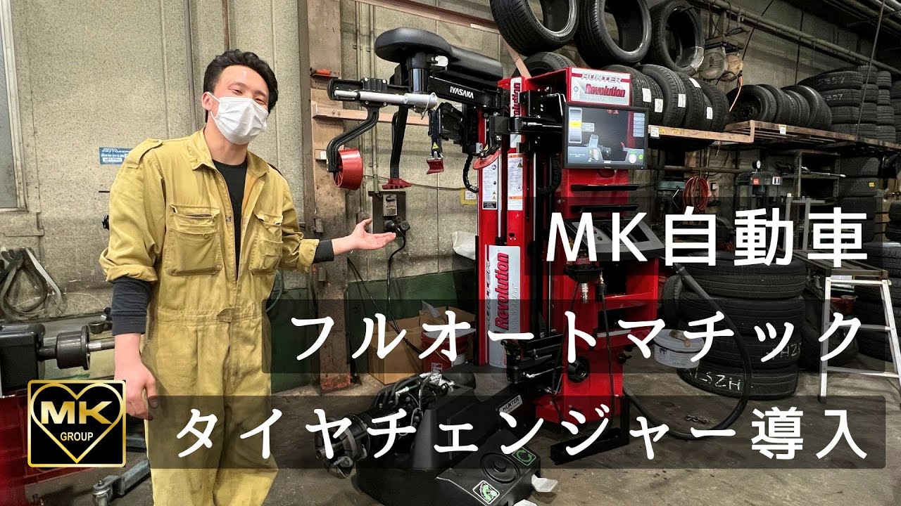 【高級全自動タイヤチェンジャー導入】年間2000本のタイヤ交換をする整備士が新旧比較！