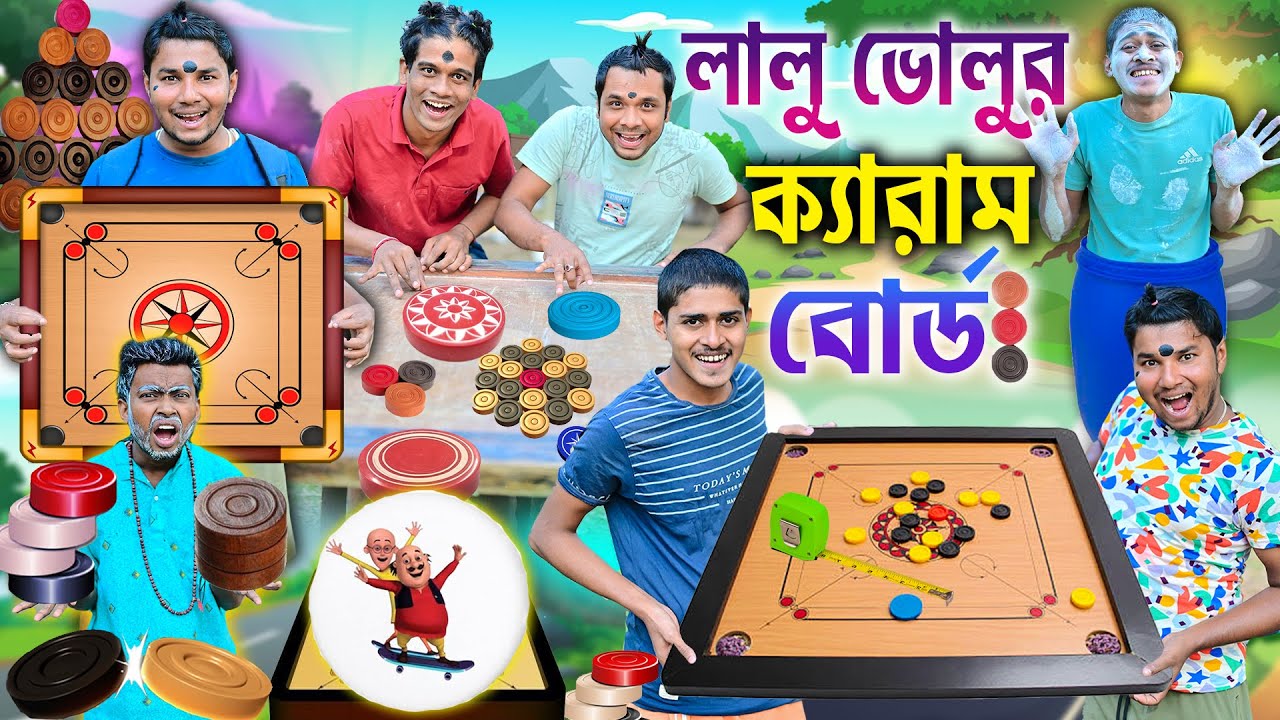 লালু ভোলুর ক্যারাম বোর্ড খেলা🧿🧿|| ক্যারাম কিং লালু ভোলু 🥏🥏|| bangla funny video || comedy #laluvolu