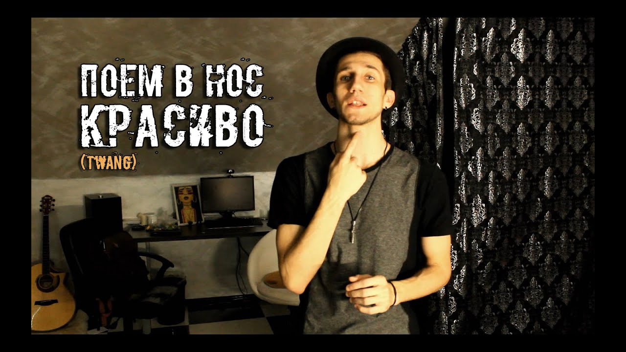 Поём в Нос Красиво (Twang)