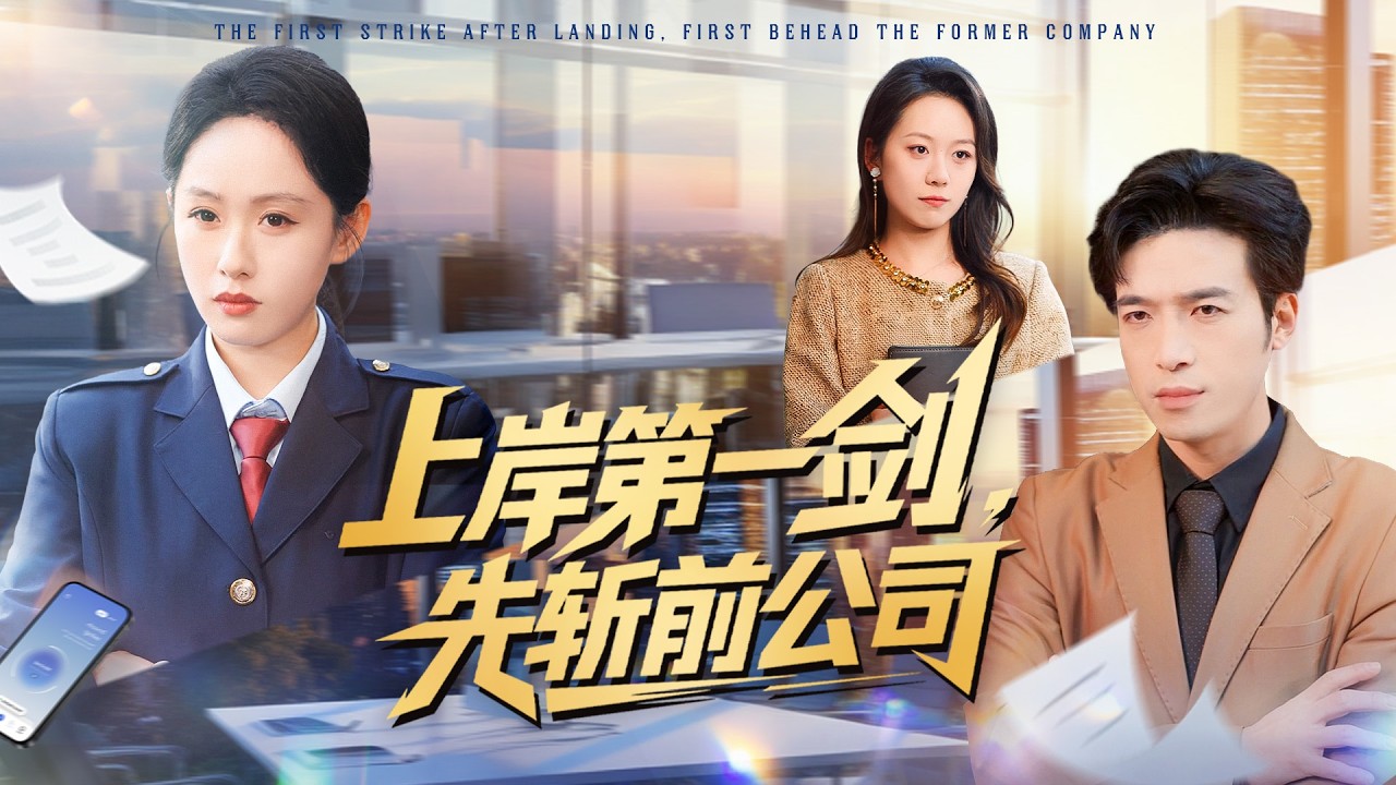 《上岸第一劍，先斬前公司》💖公務員筆面雙第一？竟遭老東家開除？# 考公上岸 #無故開除