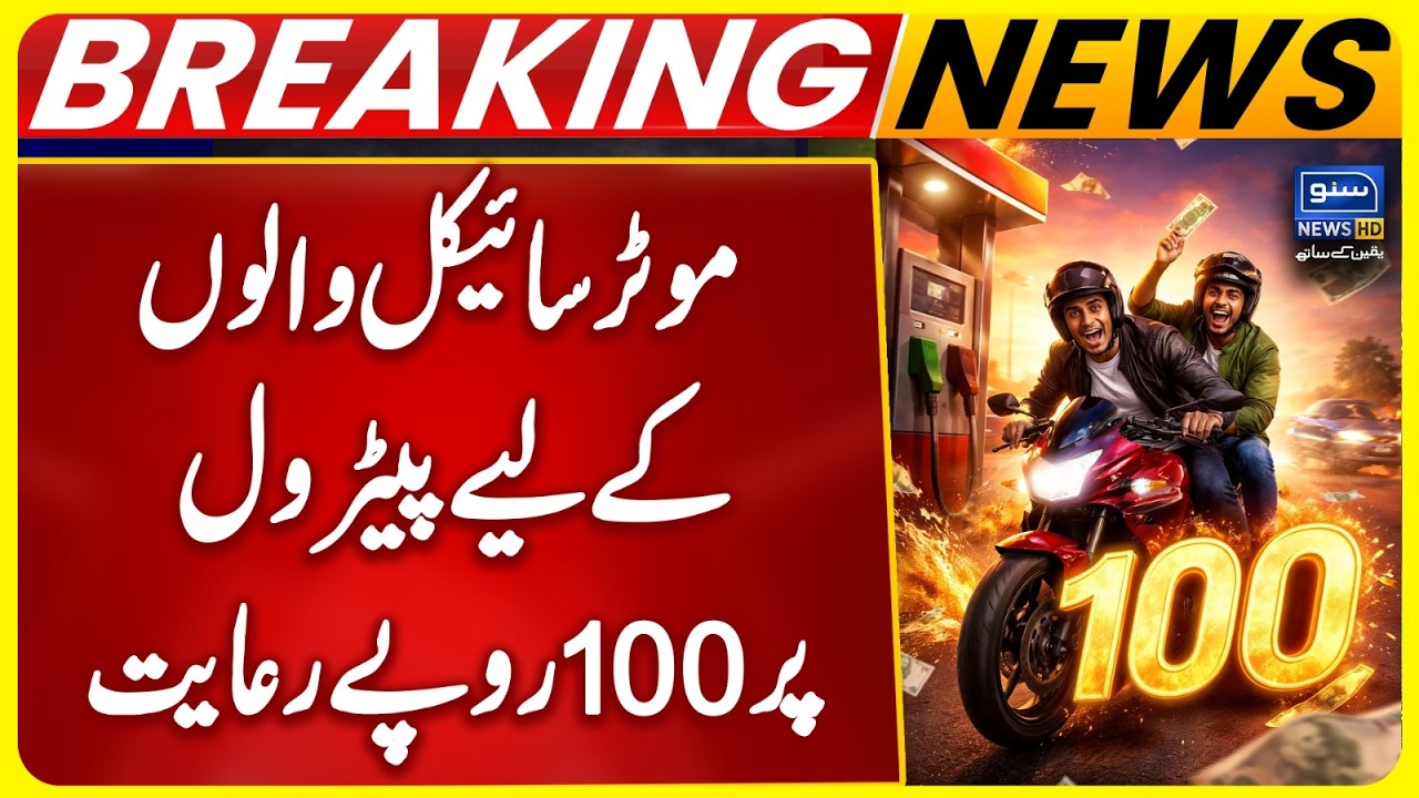 Good News for Bikers | Shahbaz Government Announces Rs100 Subsidy for Motorcycle Riders for 3 Months