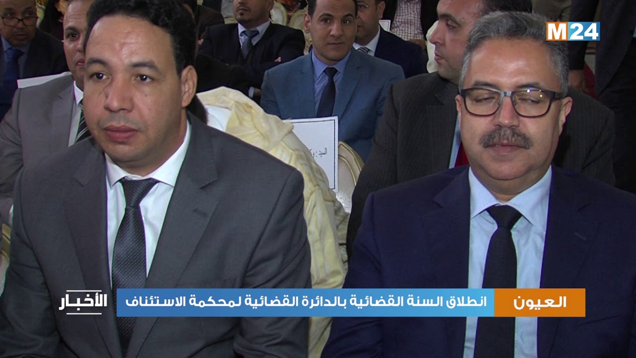 انطلاق السنة القضائية بالدائرة القضائية لمحكمة الاستئناف بالعيون