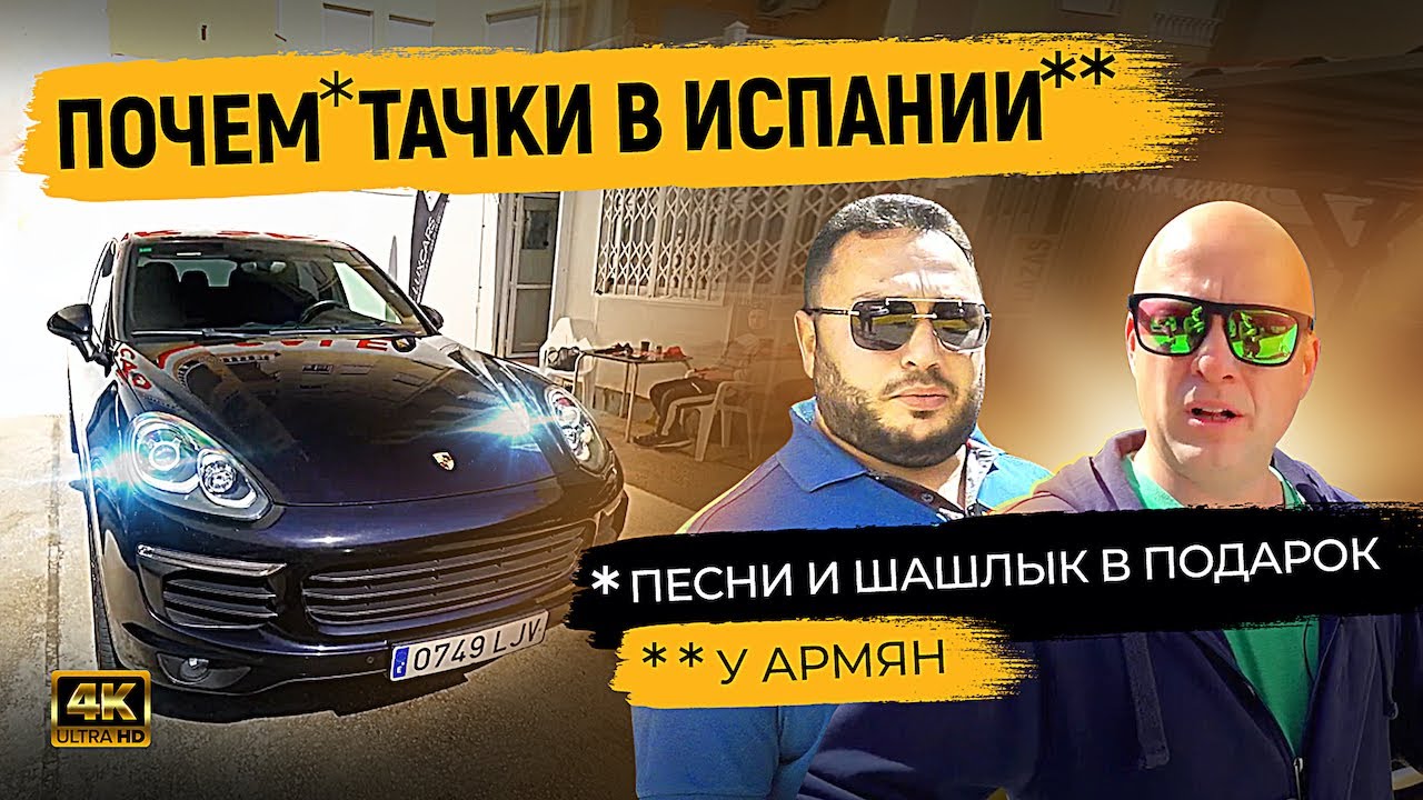Почем тачки в Испании: продажа машин Испания / Торревьеха [4K]