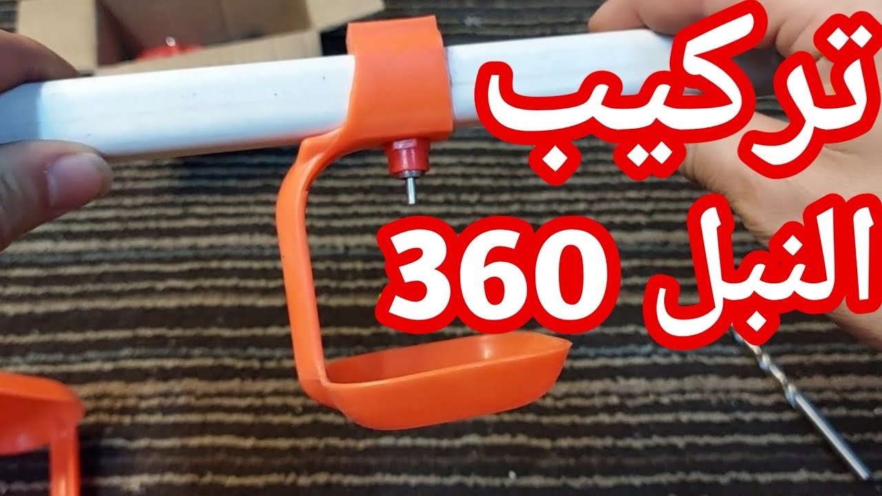 طريقة تركيب النبل 360 ابو كوتشة والكب #تربية الدواجن