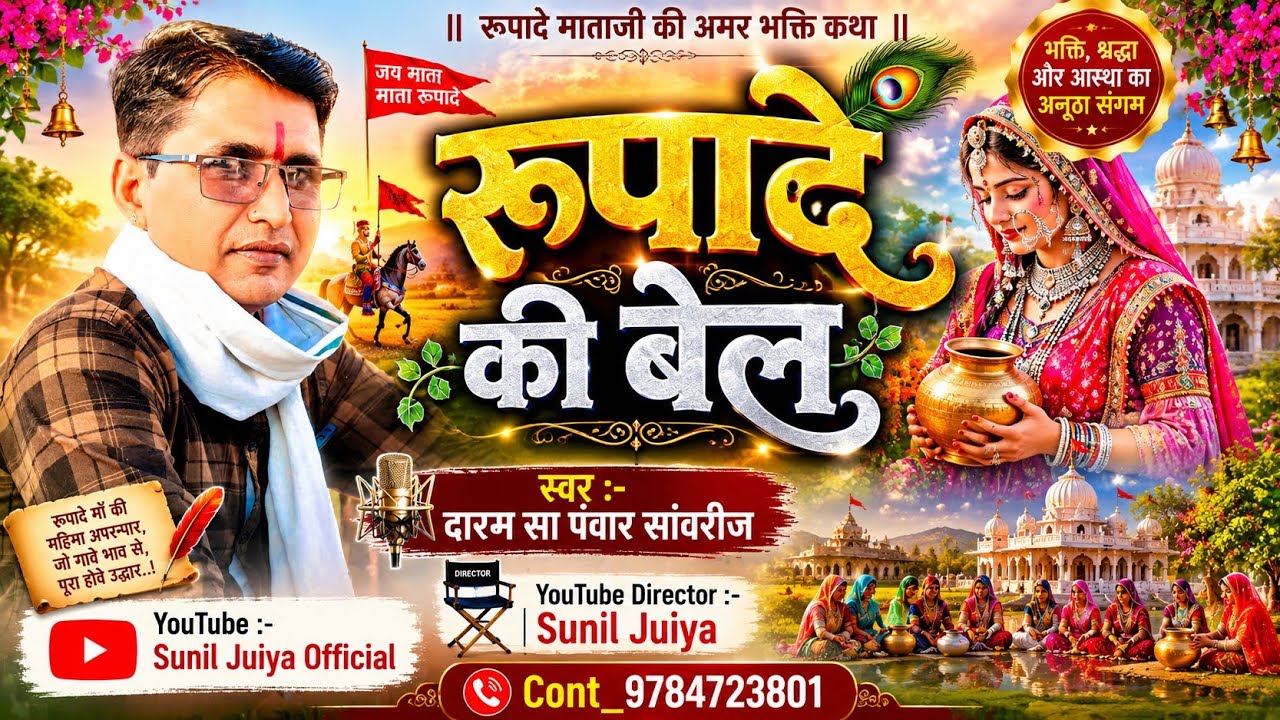 रूपादे री बेल रावल मालदे कथा || गायक दारम सा पंवार सांवरीज || रिख् धारू मेघवाल की प्राचीन कथा