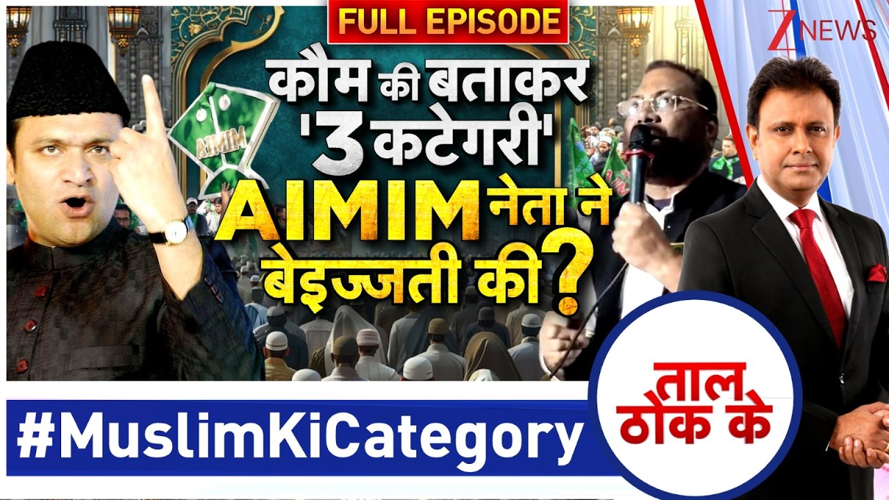 Taal Thok Ke: AIMIM के नेता ने बता दी मुस्लिम कौम में 3 Category   | Owaisi | Zee News