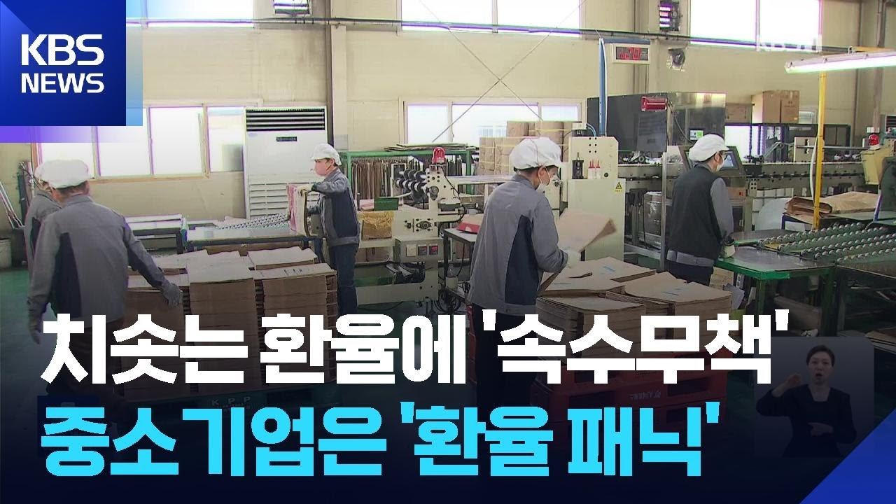 금융 불안 없다지만&hellip;중소 기업은 &lsquo;환율 패닉&rsquo; / KBS  2026.04.01.