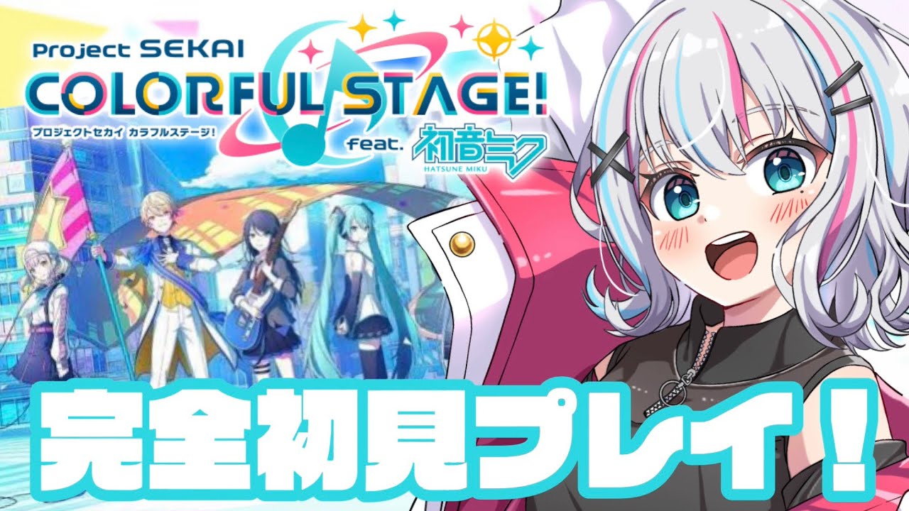 【#プロセカ】初見プレイ！3周年と聞いて古のオタクが今さら新世界に行く！【#新人Vtuber】