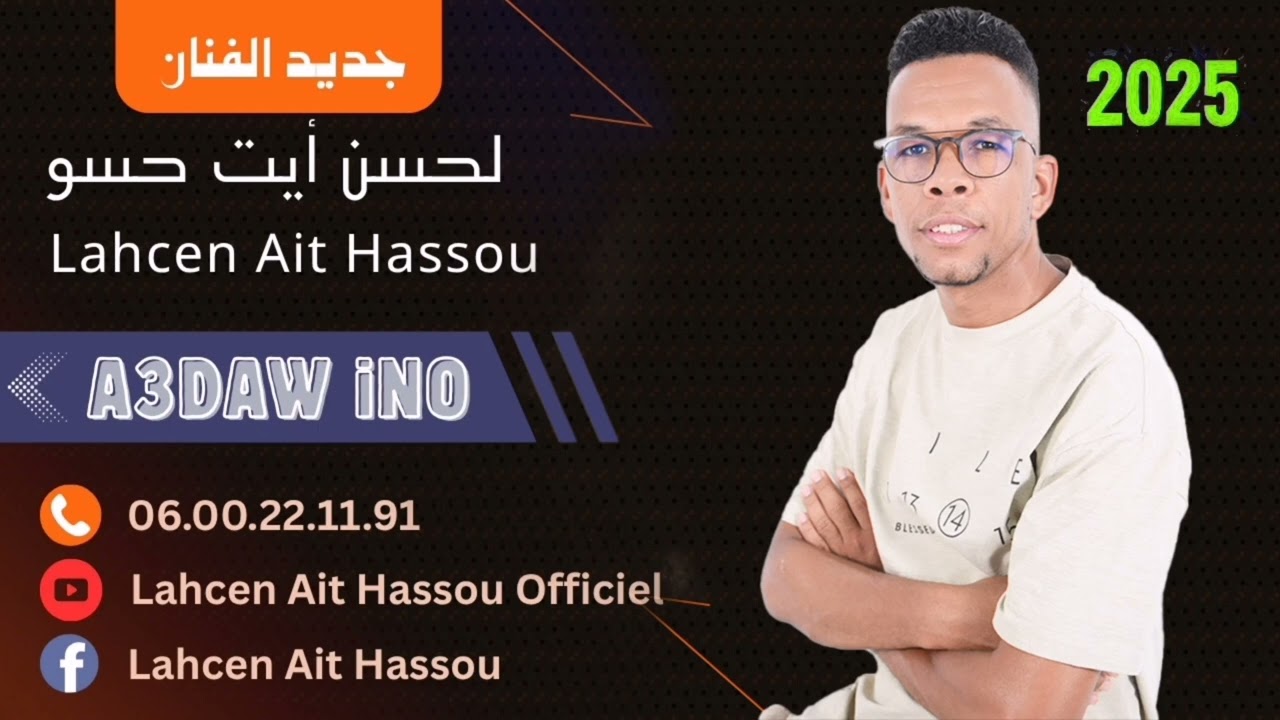 LAHCEN AIT HASSOU 2025 A3DAW INO لحسن أيت حسو أعداو إنو