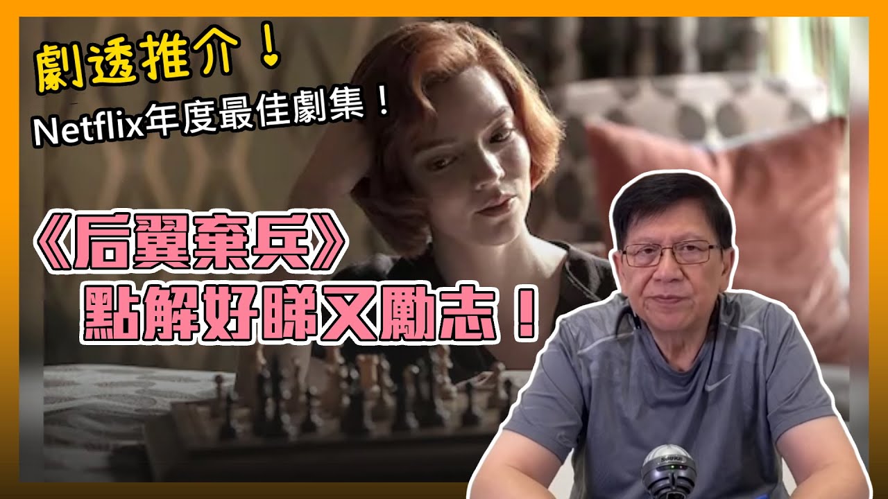 (中字) 劇透推介！Netflix年度最佳劇集！《后翼棄兵》點解好睇又勵志！〈蕭若元：書房閒話〉2020-11-11