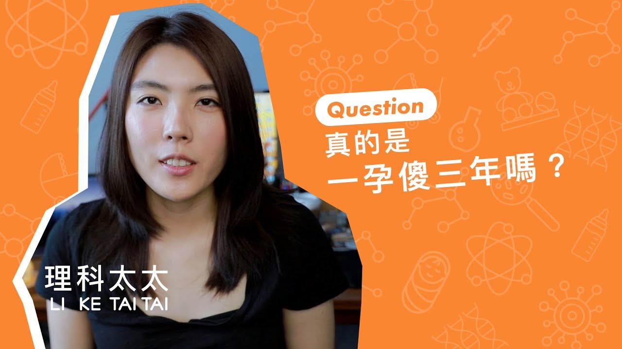 一孕傻三年？錯！可能會傻一輩子！
