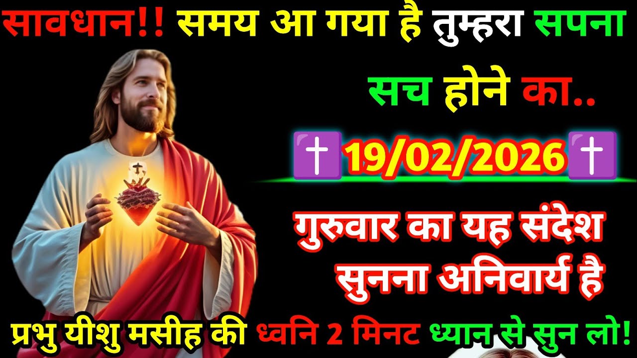 👉 सावधान ⚠️ 19 फरवरी 2026 | प्रभु यीशु का संदेश 🕊️ आपका समय आ गया है ✨