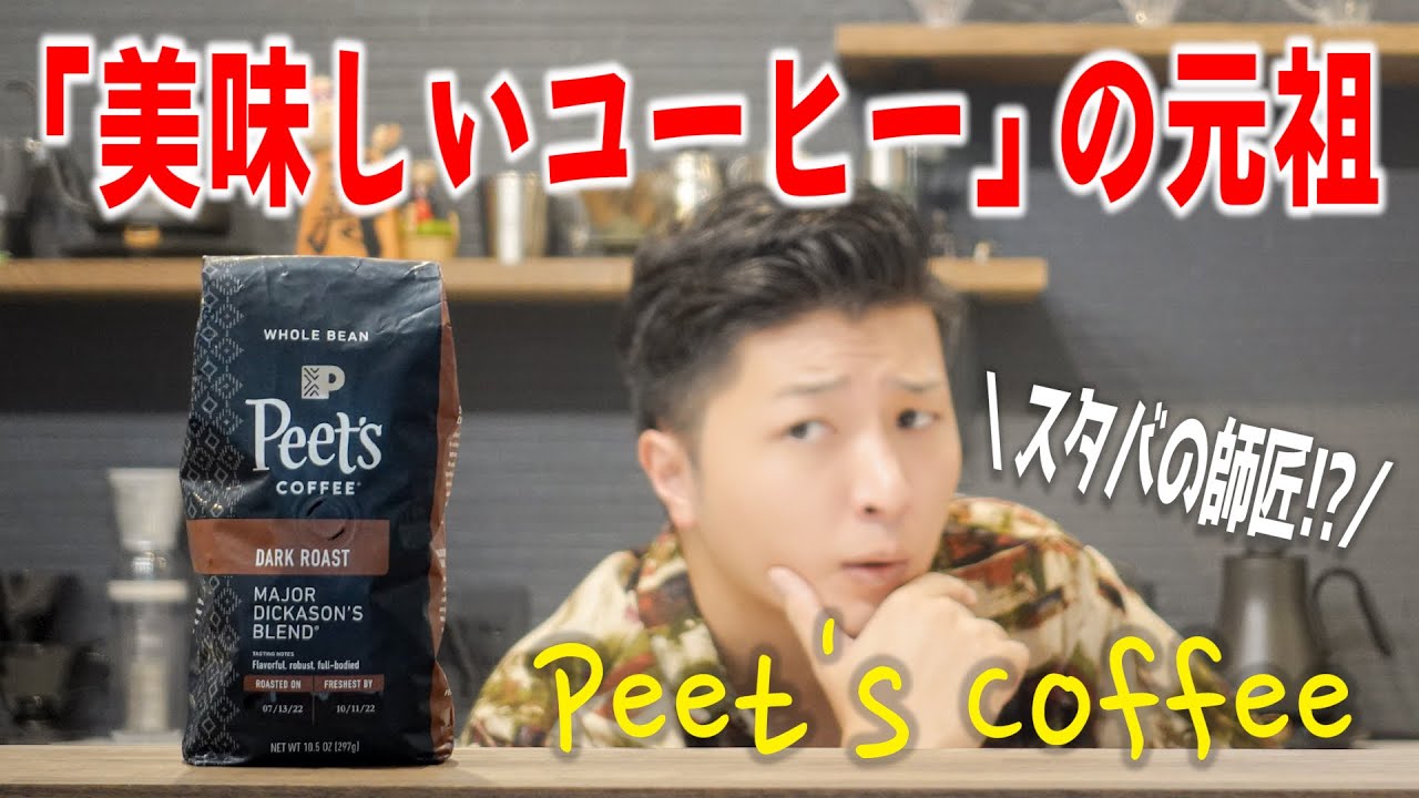 ピーツコーヒーを知らずしてコーヒーマニアは語れない！スタバの師匠とも称されるPeet's Coffeeについて徹底解説します【塾長の珈琲屋徹底解剖】