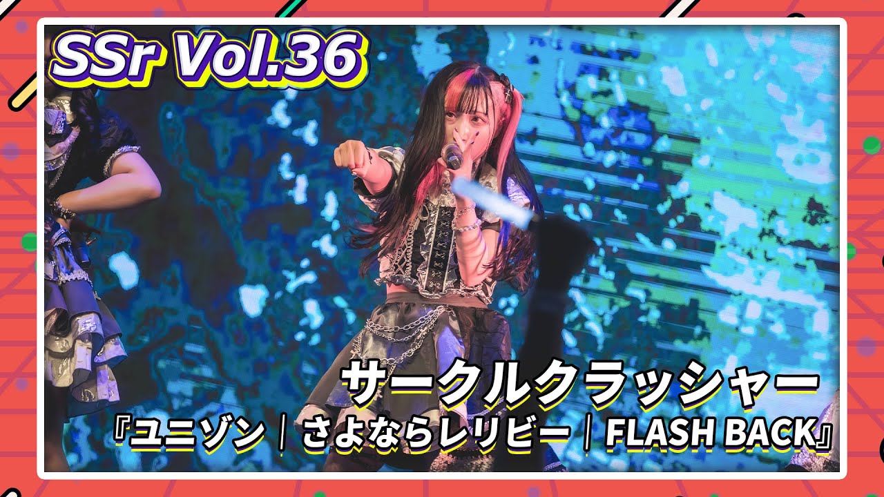 【LIVE映像】SSr Vol.36 サークルクラッシャー『ユニゾン｜さよならレリビー｜FLASH BACK』｜Shining Star Project｜2023.10.01