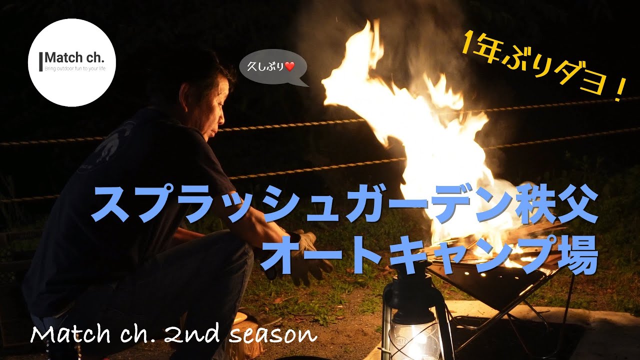 [夫婦キャンプ]一年ぶりのリハビリキャンプ　スプラッシュガーデン秩父
