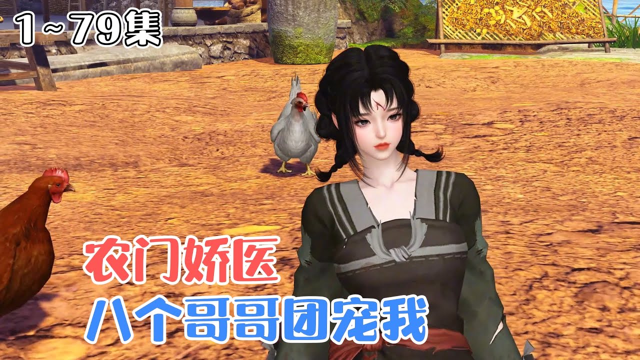 《农门娇医：八个哥哥团宠我》(1~79集) 一穿来就被爹娘卖掉 ，还好有好心的俊哥哥买她当妹妹。家里穷，这好办，她左握医药系统，右握现代知识发家致富… #种田 #团宠 #古风言情 #小九追书吖