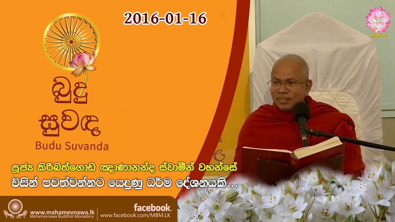 Budu Suwanda_2016-01-16~Ven.Kiribathgoda Gnanananda Thero