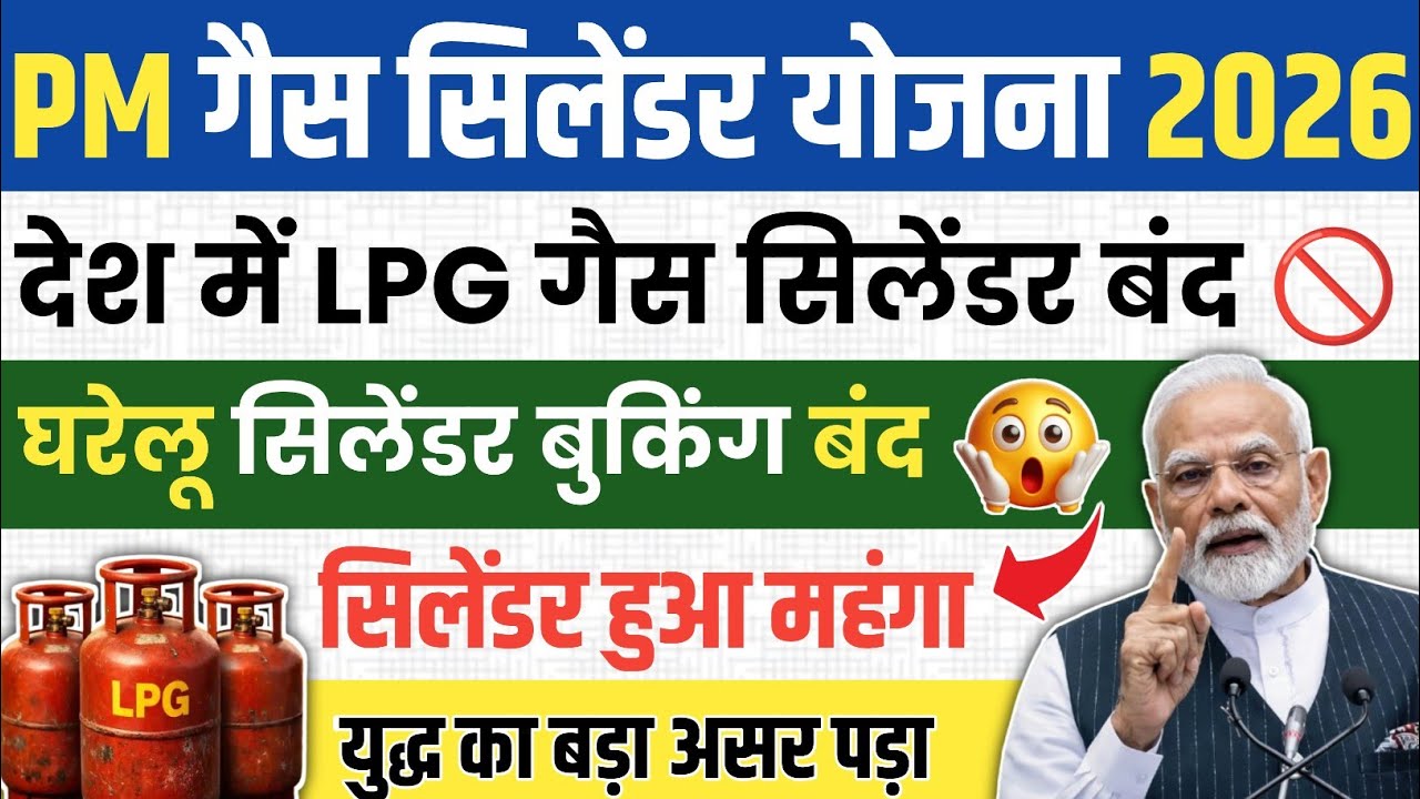 PM गैस सिलेंडर योजना 2026 | LPG हुआ महंगा | घरेलू सिलेंडर बुकिंग बंद | युद्ध का बड़ा असर| News Today
