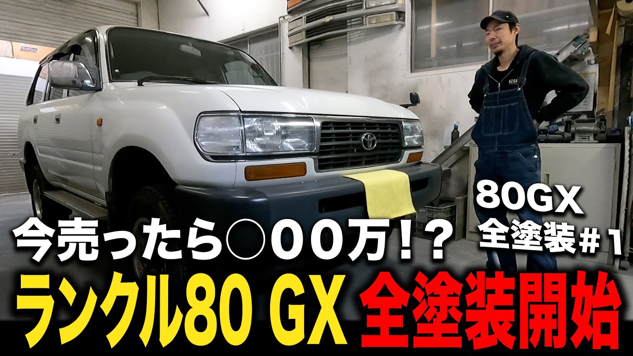 今じゃ激レア？希少GXグレードの80ランクルを全塗装！【鈑金塗装/錆修理/ランクル80GX】