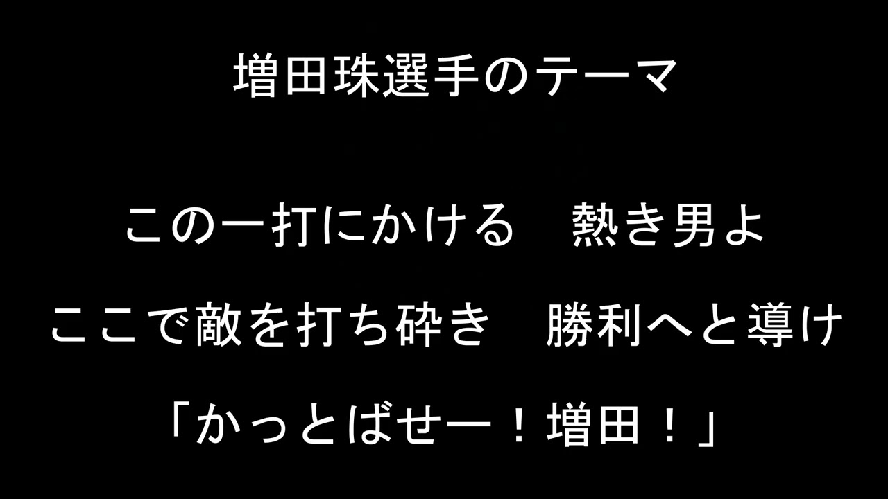 増田珠選手のテーマ【東京ヤクルトスワローズ】