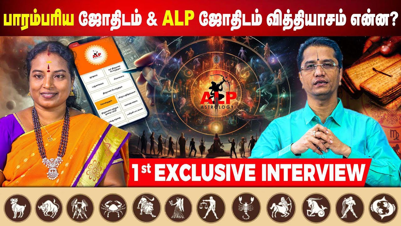பாரம்பரிய ஜோதிடம் & ALP ஜோதிடம் வித்தியாசம் என்ன? | ALP ASTROLOGY | #parambariya #jothidam #alp