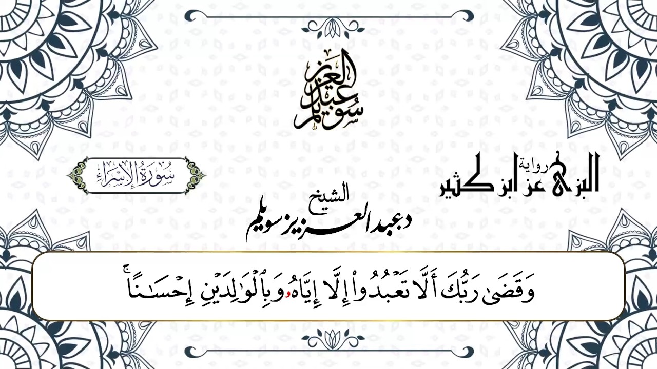 سورة الإسراء برواية البزي عن ابن كثير || د. عبد العزيز محمد سويلم
