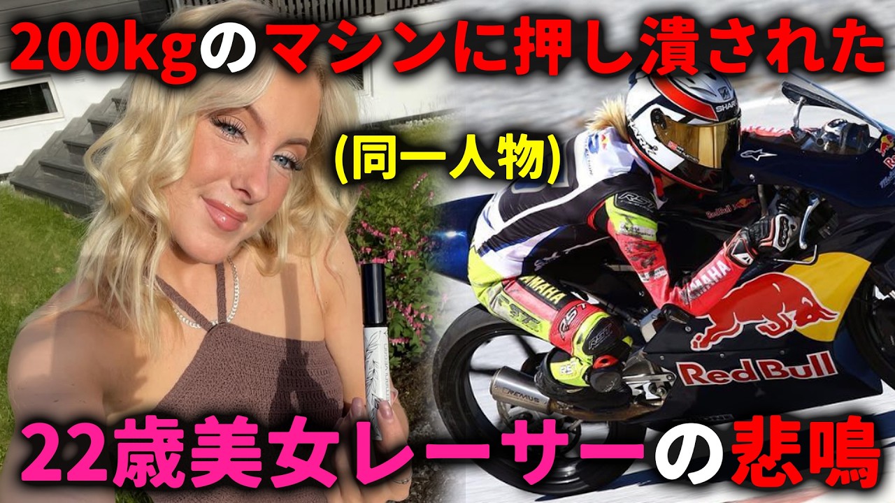 バレエ着を脱ぎ、時速200kmに全てを懸けた少女。その彼女を200kgのマシンが襲った。