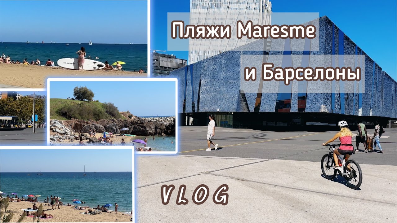 Обзор пляжей от Барселоны до El Masnou (побережье Maresme), октябрь 2023| велопрогулка