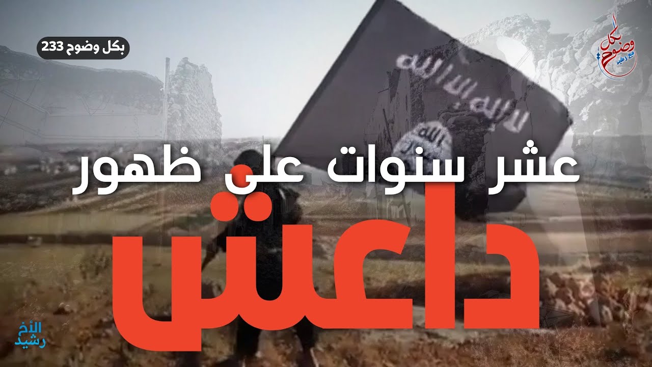 بكل وضوح | الحلقة 233 | عشر سنوات على ظهور داعش