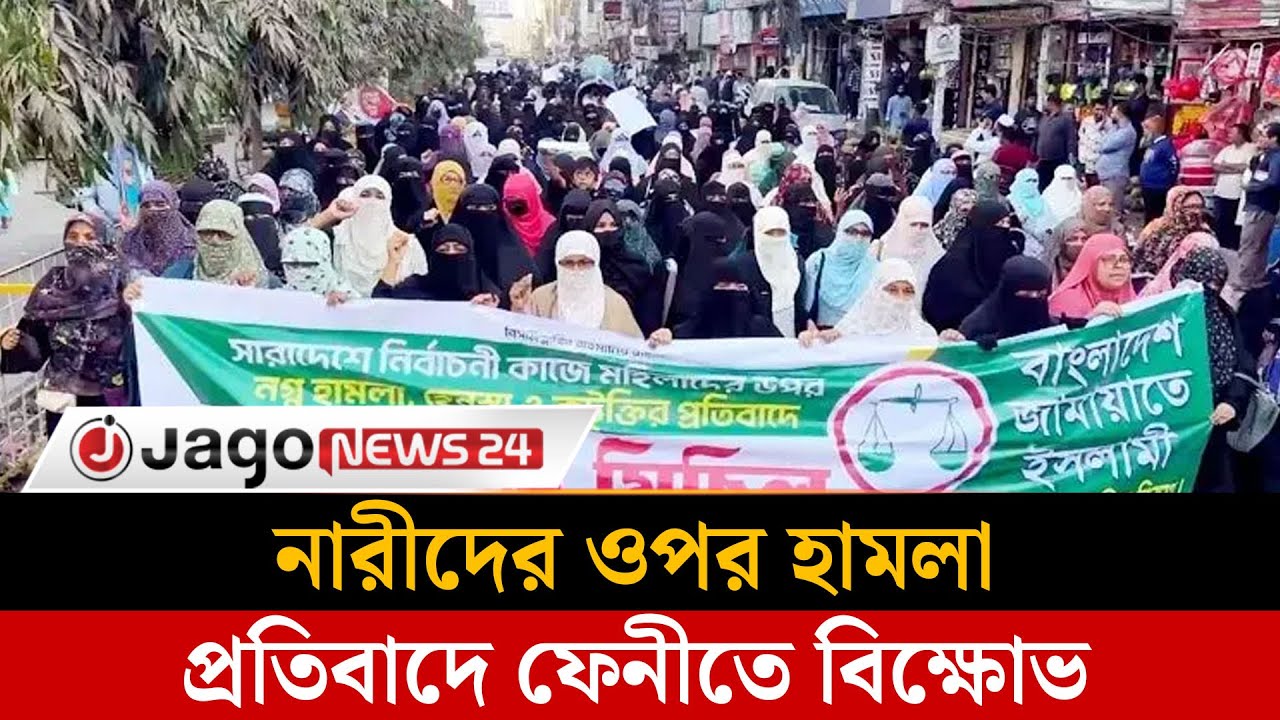 নারীদের ওপর হামলার প্রতিবাদে ফেনীতে মহিলা জামায়াতের বিক্ষোভ |  Women | Feni  |  Jago News