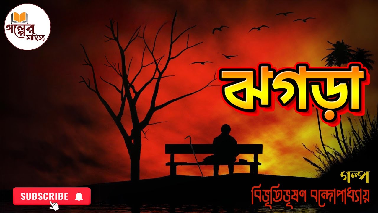 ঝগড়া || বিভূতিভূষণ বন্দ্যোপাধ্যায় || Bibhutibhushan || Golper Sahitto || Bengali Audio Story