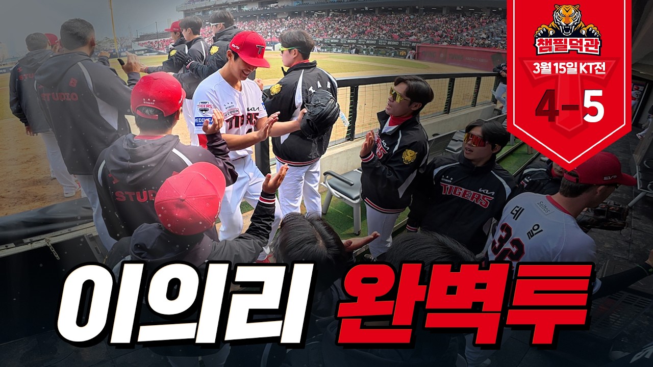이의리가 던지고, 나성범이 치다!｜3월 15일 KIA vs kt [챔필덕관]