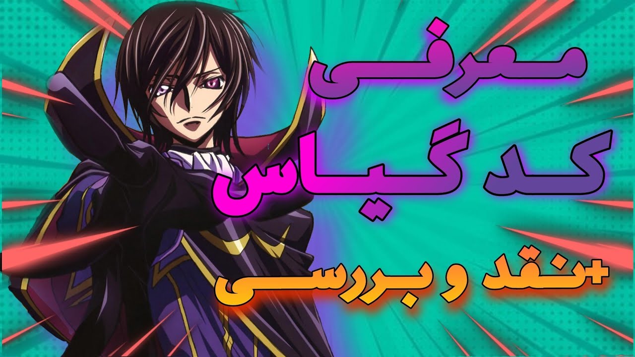 🤔معرفی نقد و بررسی کد گیاس (بدون اسپویل) | کد گیاس رو ببینیم یا نه؟
