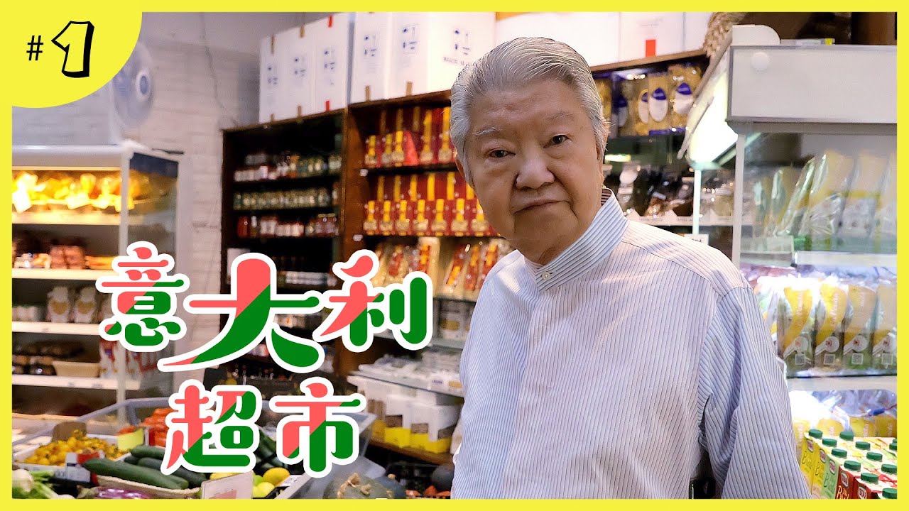 久違了的廣東話節目﹗蔡瀾帶你逛意大利超市 Mercato Gourmet﹗
