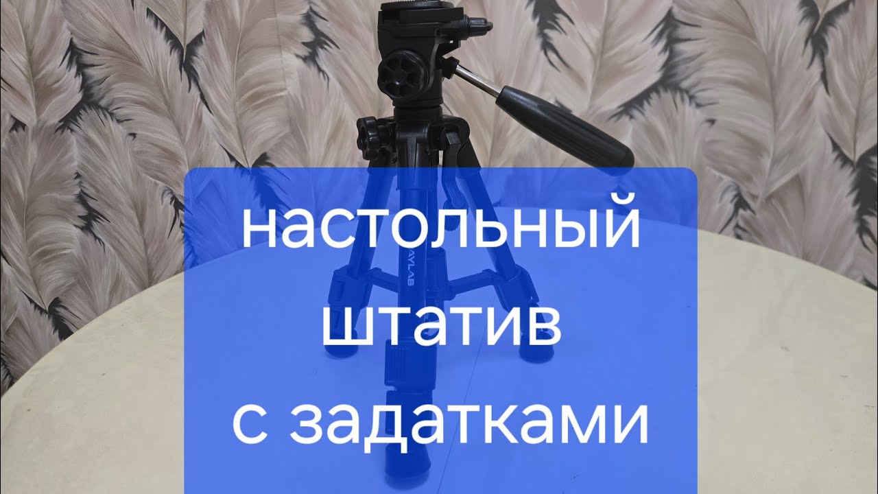 RAYLAB MT-PRO 32 - настольный штатив с задатками напольного!