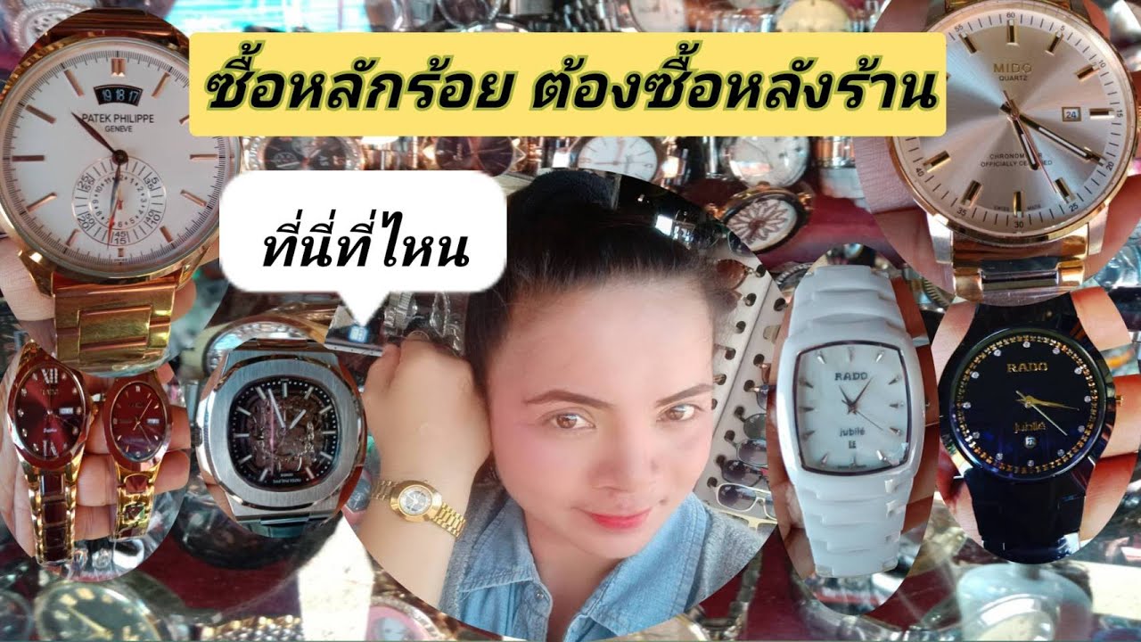 ถ้าคุณคิดจะซื้อนาฬิกาแบรนด์เนม ราคาหลักร้อย ที่ตลาดโรงเกลือ ต้องซื้อหลังร้านเท่านั้น คลิปนี้มีคำตอบ