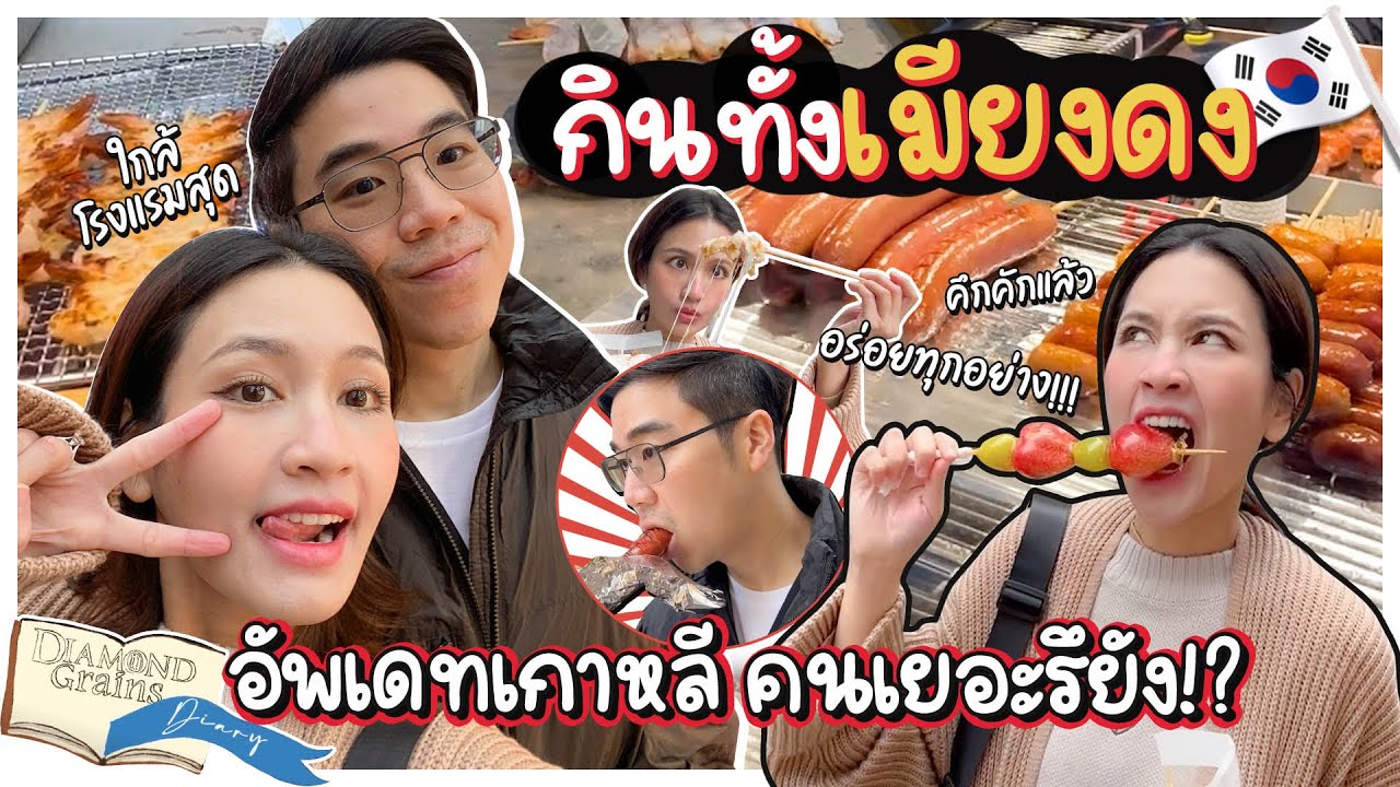 กินทั้งเมียงดง! อัพเดทเกาหลี คนเยอะรึยัง!? | Diamond Grains EP.130