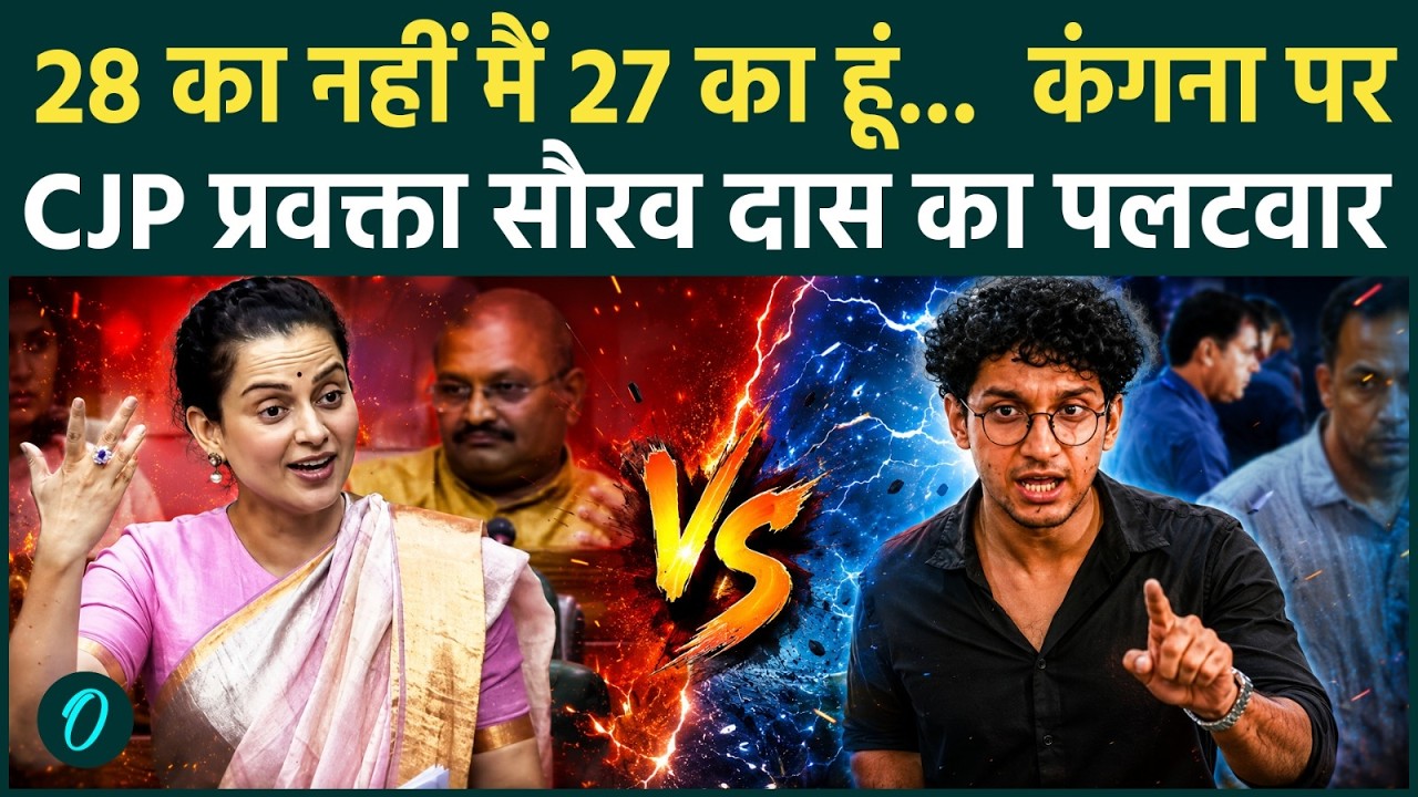 Kangana Vs Saurav Das : कंगना रनौत के बयान के बाद CJP नेता ने दिया कड़ा जवाब