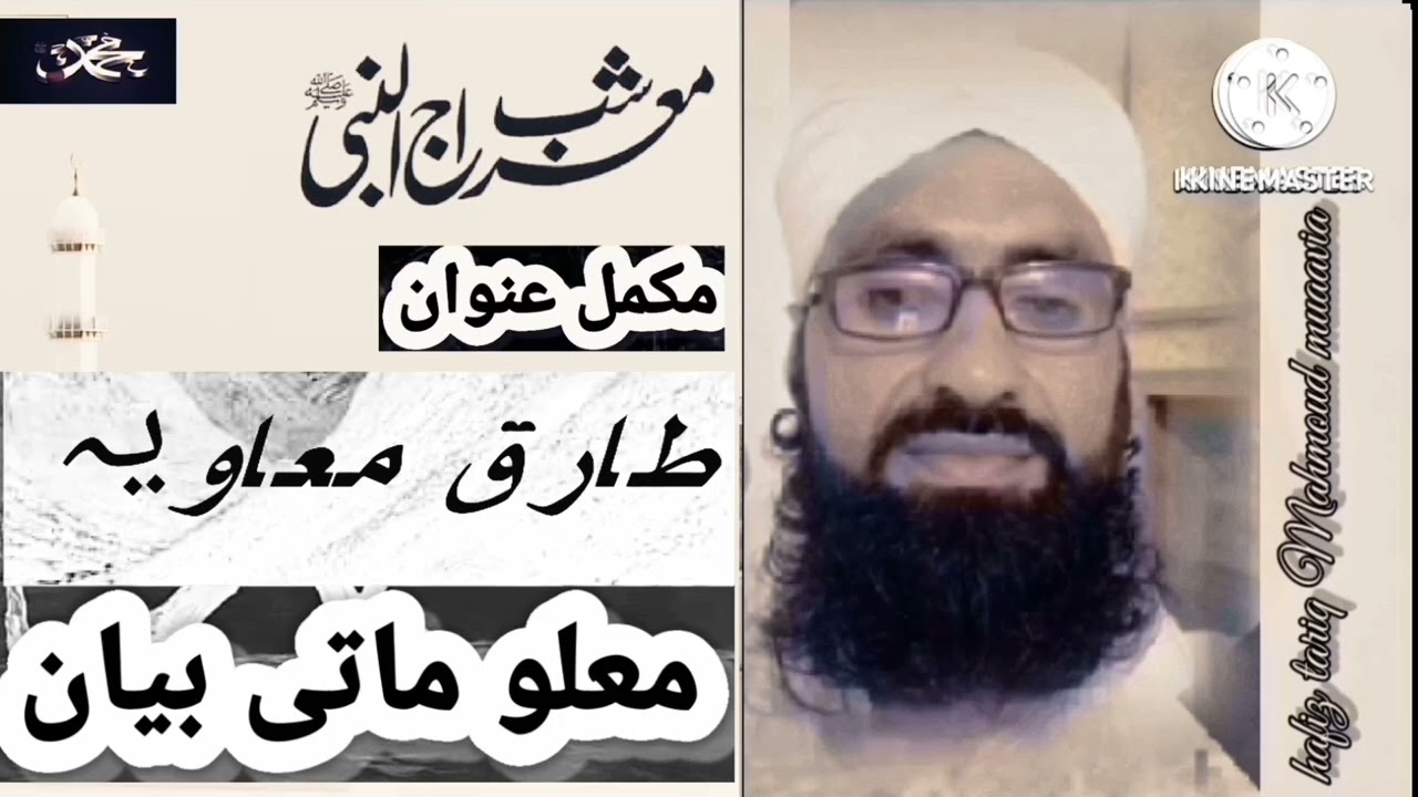   Hafiz tariq Mahmoud muaavia chakwal  بیان عظمت معراج قیمتے جملے