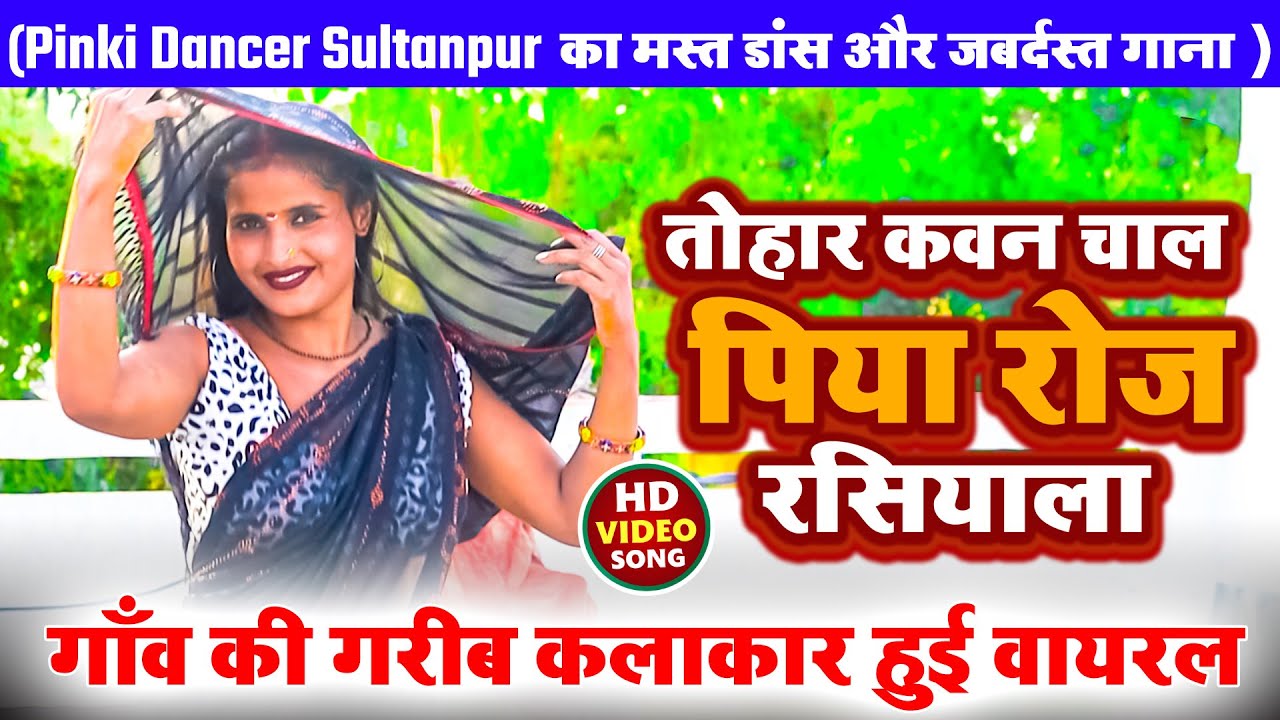 #गाँव की #गरीब कलाकार हुई वायरल | तोहार कवन चाल पिया रोज रसियाला | #Viral_Video 2025
