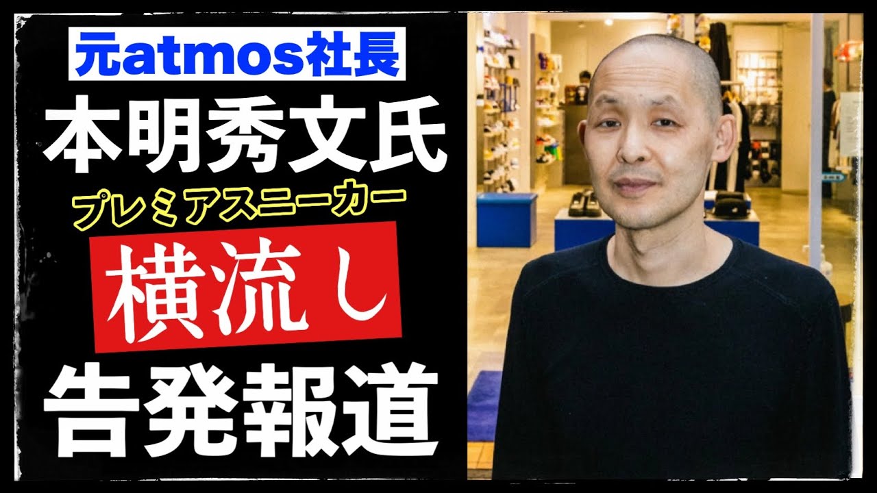 元アトモス社長 本明秀文氏、レアスニーカー「横流し」告発報道について