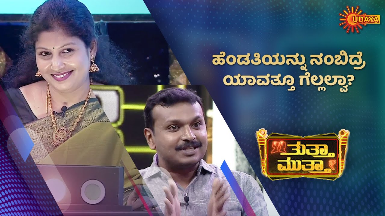 Do you know who is more Important for Umashree's son? | Thutta Mutta | Udaya TV Throwback