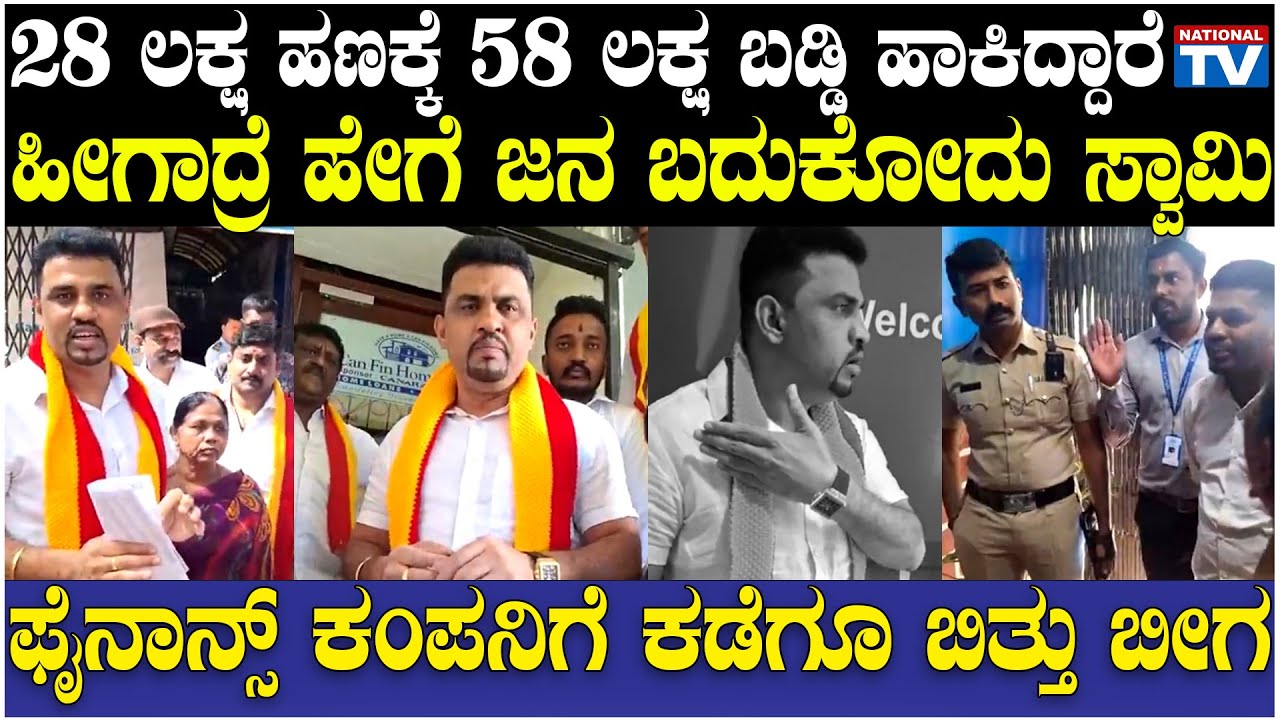 Roopesh Rajanna : 28 ಲಕ್ಷ ಹಣಕ್ಕೆ 58 ಲಕ್ಷ ಬಡ್ಡಿ ಹಾಕಿದ್ದಾರೆ, ಹೀಗಾದ್ರೆ ಹೇಗೆ ಜನ ಬದುಕೋದು ಸ್ವಾಮಿ