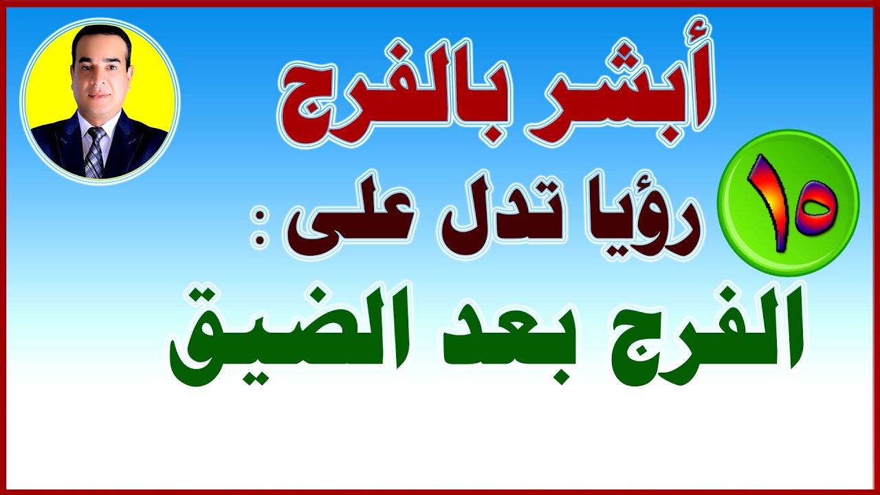 أبشر بالفرج 15 رؤيا تدل على قدوم الفرج