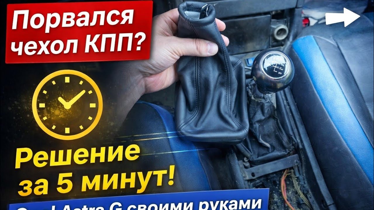 Opel Astra G, замена чехла МКПП