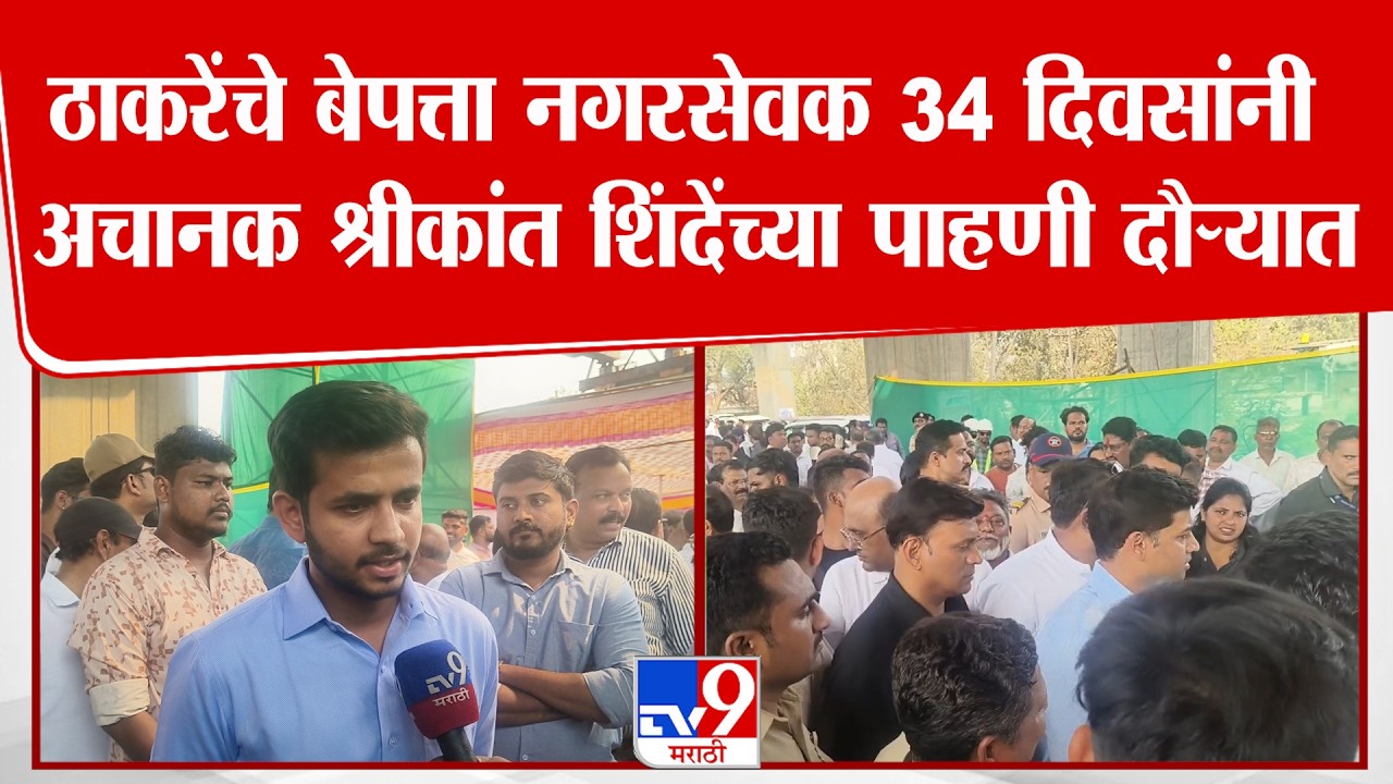 Kalyan Mahanagar Palika | ठाकरेंचे बेपत्ता नगरसेवक 34 दिवसांनी श्रीकांत शिंदेंच्या पाहणी दौऱ्यात