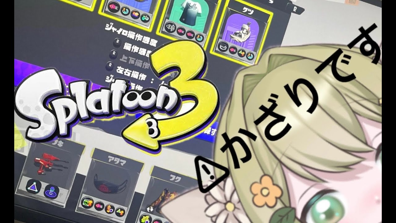 【スプラ３】さがら！オープン遊ぶ